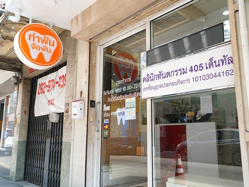 คลินิกรักษารากฟัน